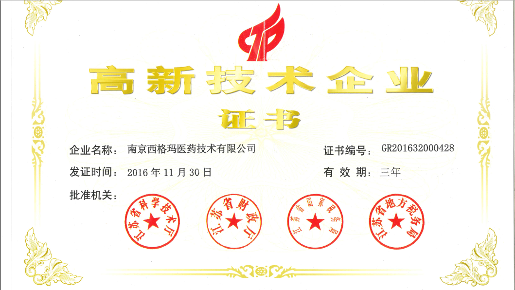 南京西格玛获得高新企业证书