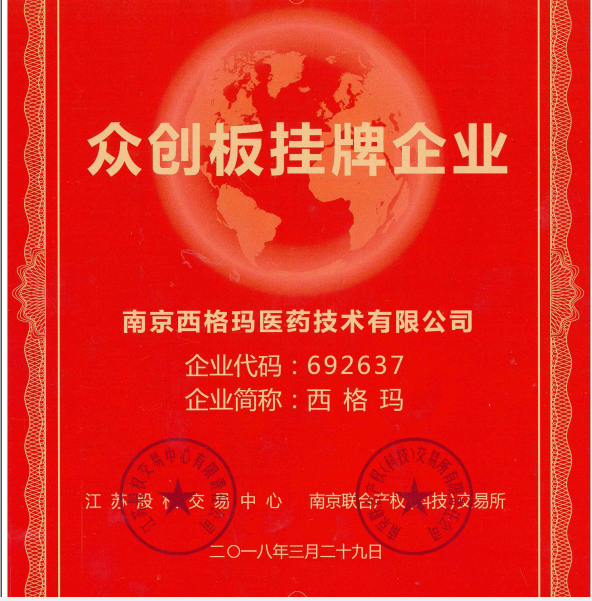 南京西格玛医药在江苏众创版挂牌上市
